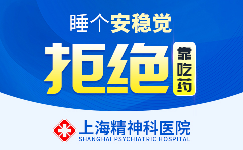 上海失眠症专科医院