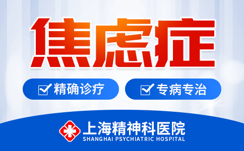 上海焦虑症医院哪个好