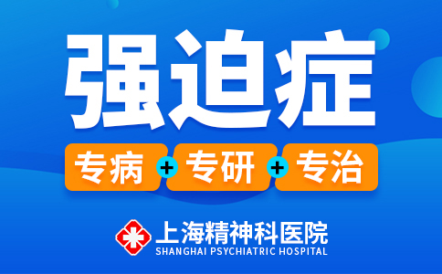 上海看强迫症专业医院哪家好