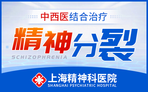 上海哪个精神分列医院好